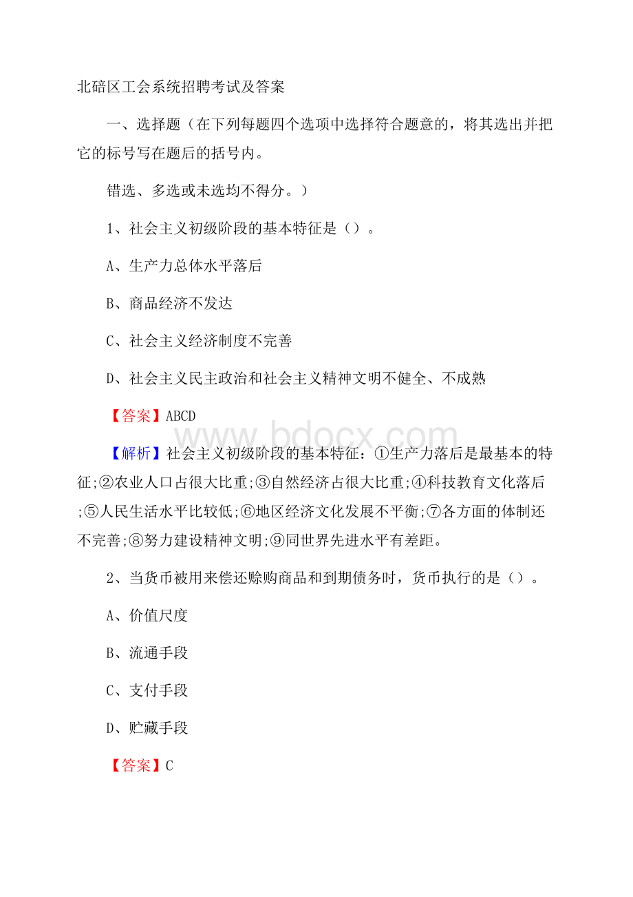 北碚区工会系统招聘考试及答案.docx