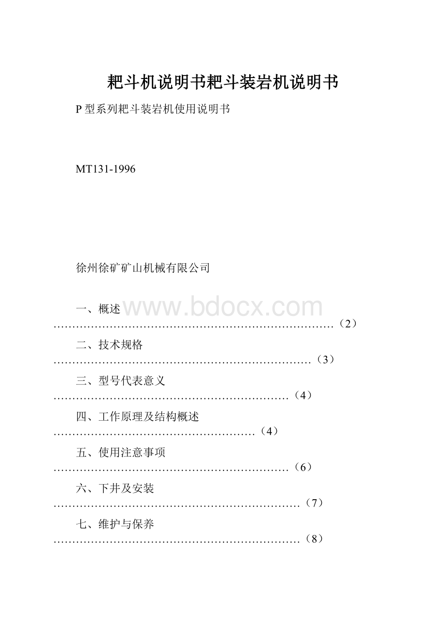 耙斗机说明书耙斗装岩机说明书.docx_第1页