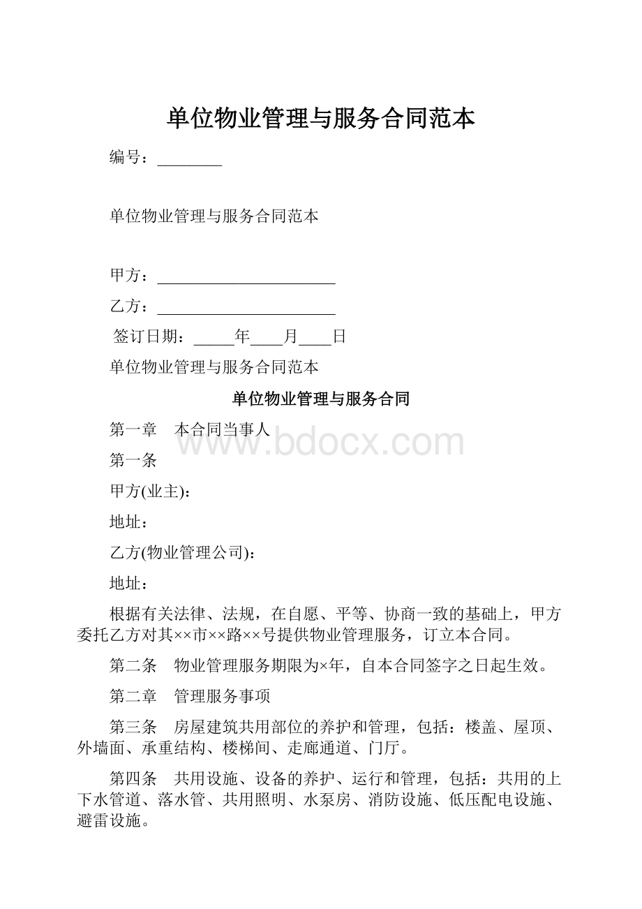 单位物业管理与服务合同范本.docx