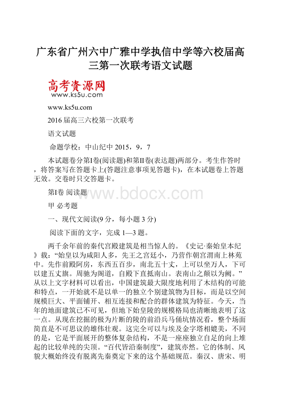 广东省广州六中广雅中学执信中学等六校届高三第一次联考语文试题.docx_第1页