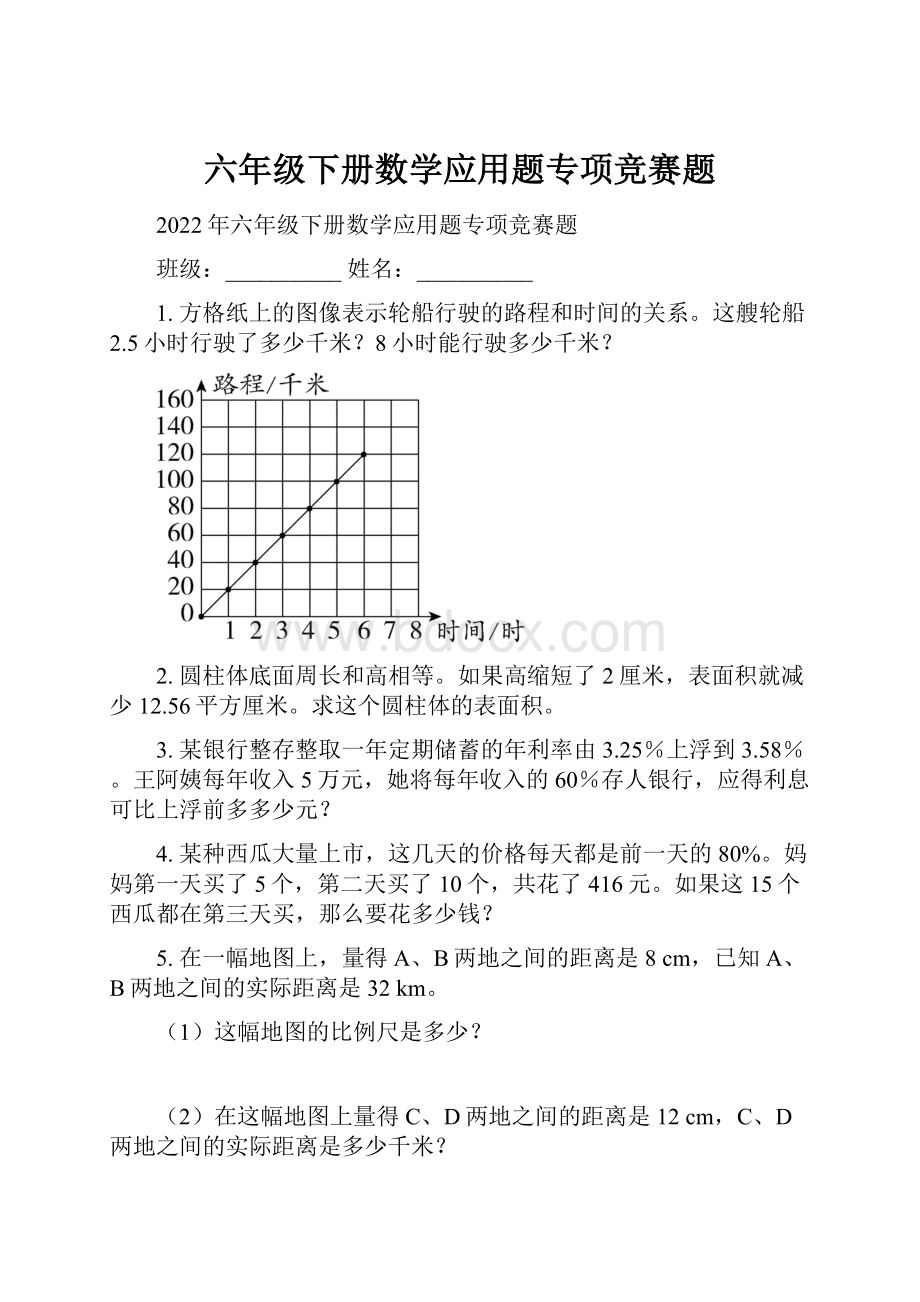 六年级下册数学应用题专项竞赛题.docx_第1页