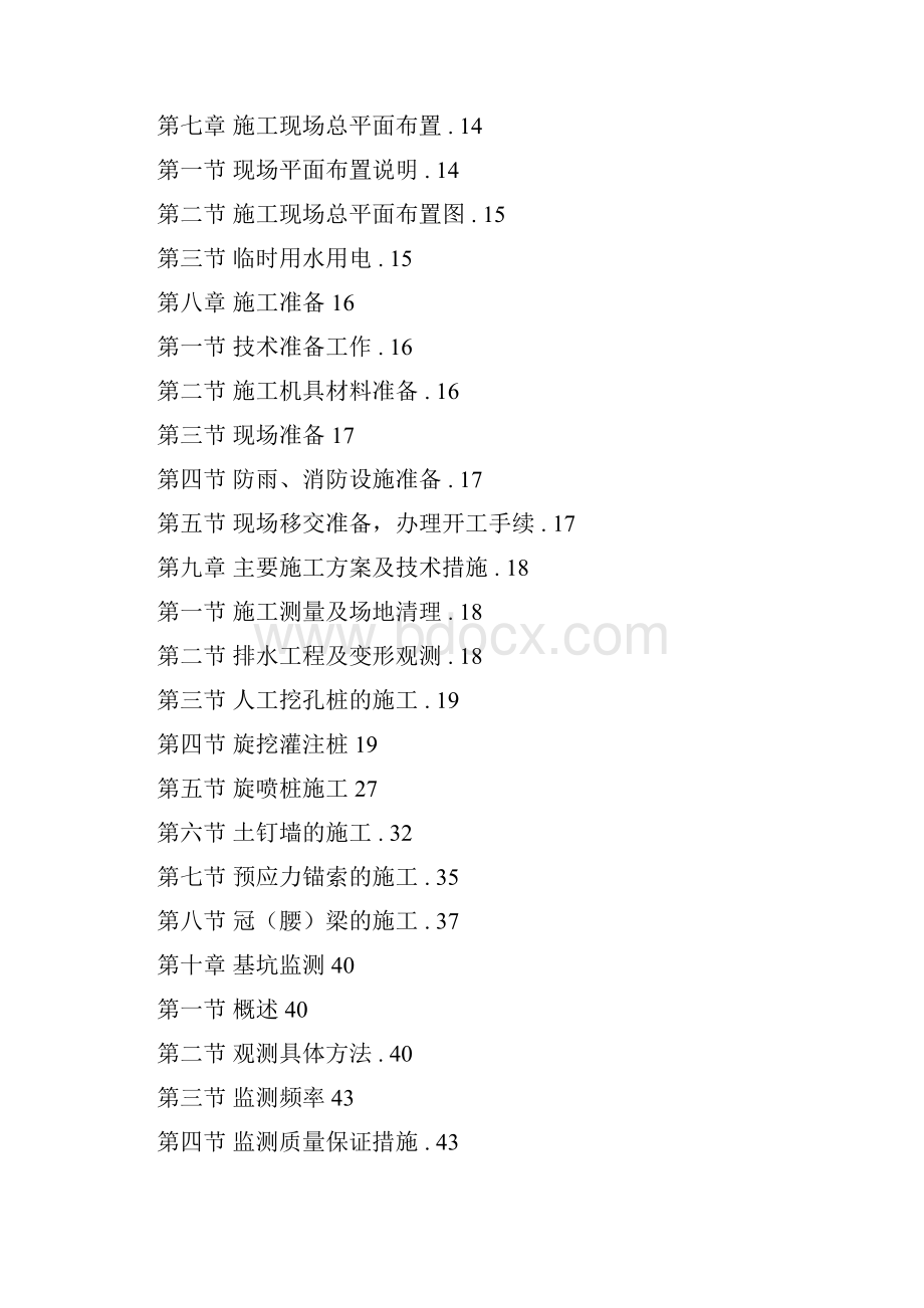 基坑支护与土石方工程施工组织设计方案.docx_第2页