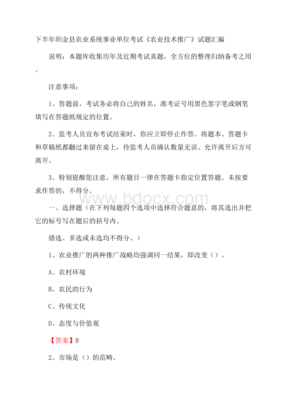 下半年织金县农业系统事业单位考试《农业技术推广》试题汇编.docx