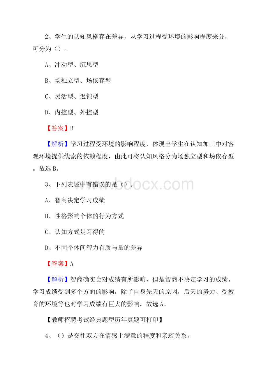 湖南省永州市零陵区教师招聘《教育学、教育心理、教师法》真题.docx_第2页