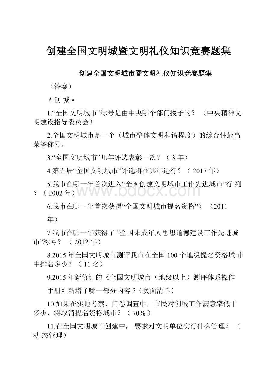 创建全国文明城暨文明礼仪知识竞赛题集.docx_第1页