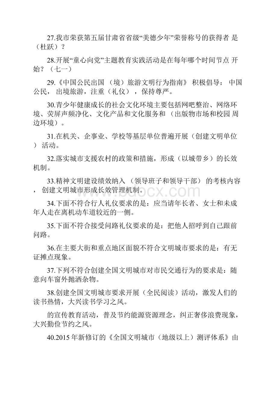 创建全国文明城暨文明礼仪知识竞赛题集.docx_第3页