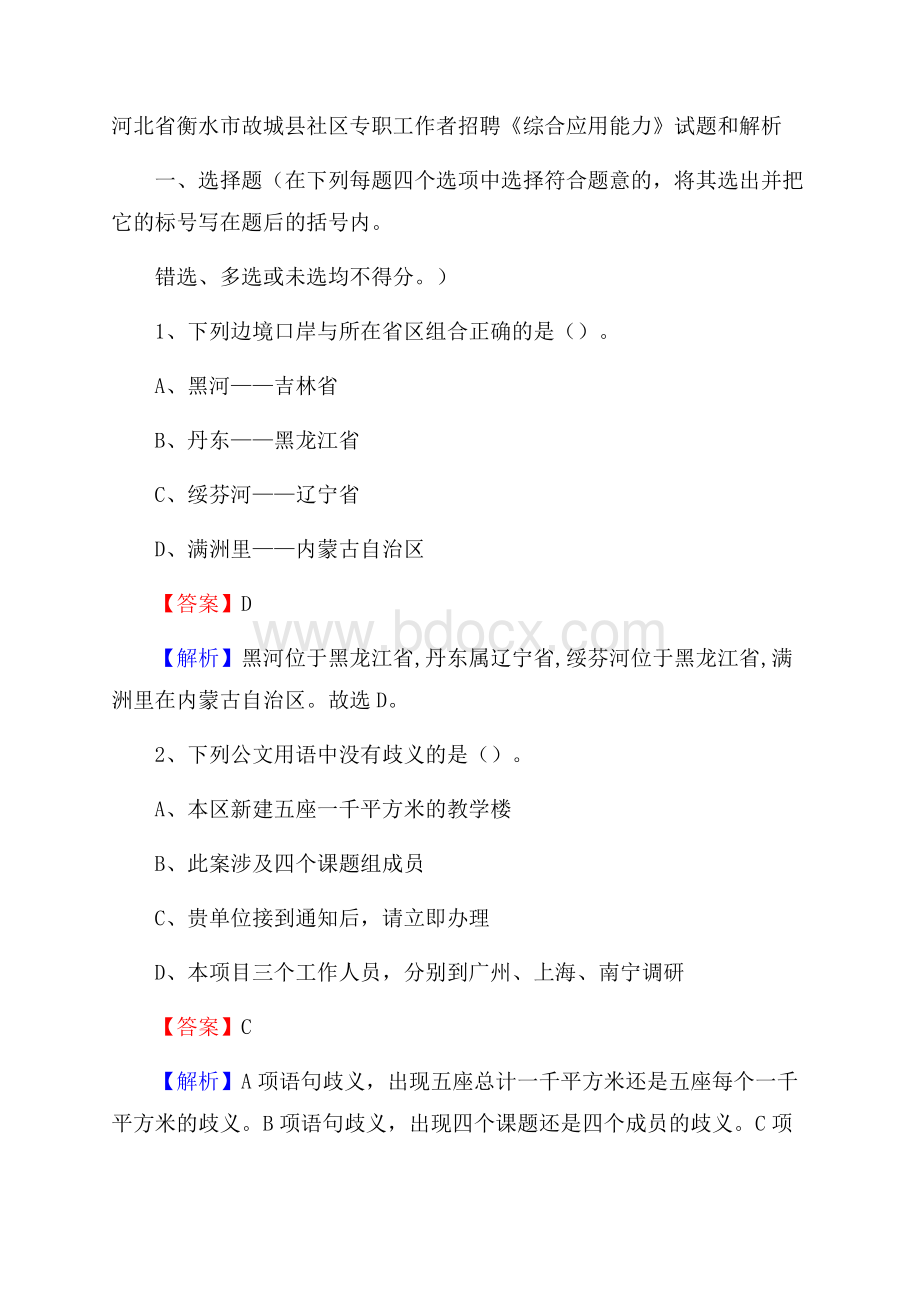 河北省衡水市故城县社区专职工作者招聘《综合应用能力》试题和解析.docx