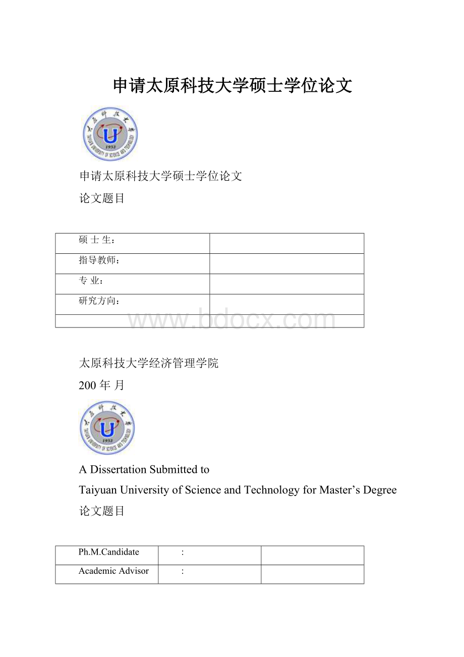 申请太原科技大学硕士学位论文.docx_第1页