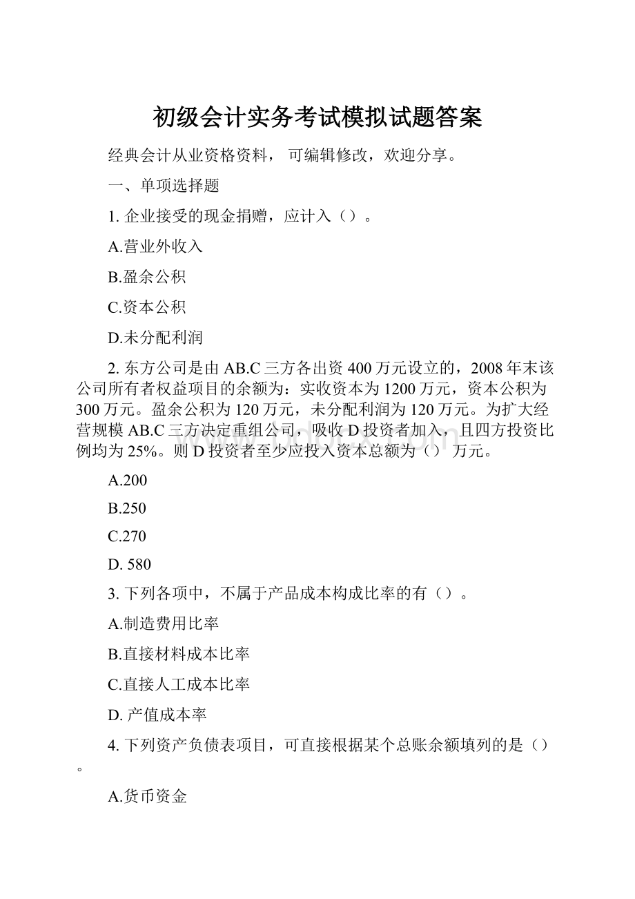 初级会计实务考试模拟试题答案.docx