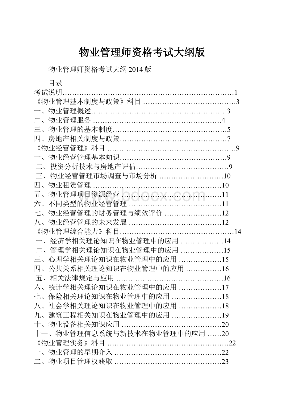 物业管理师资格考试大纲版.docx