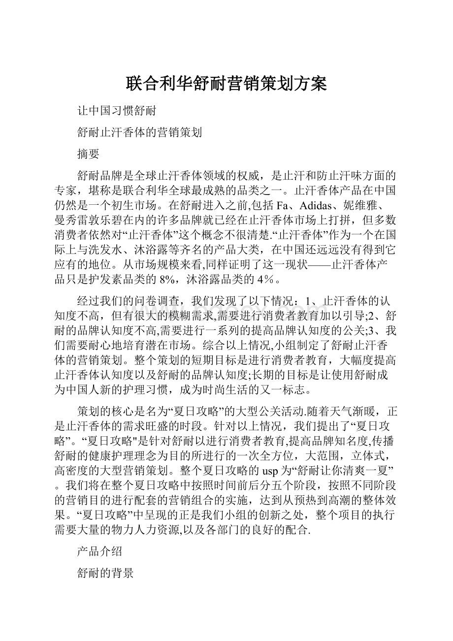 联合利华舒耐营销策划方案.docx