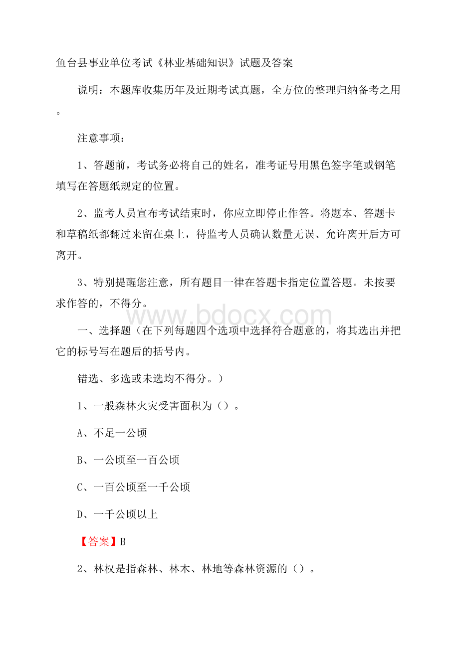 鱼台县事业单位考试《林业基础知识》试题及答案.docx_第1页