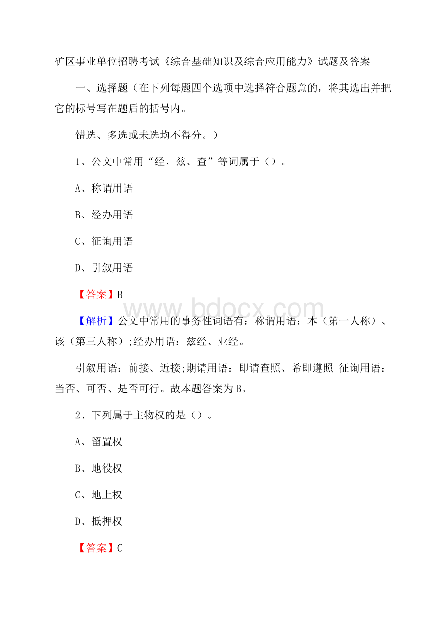 矿区事业单位招聘考试《综合基础知识及综合应用能力》试题及答案(001).docx