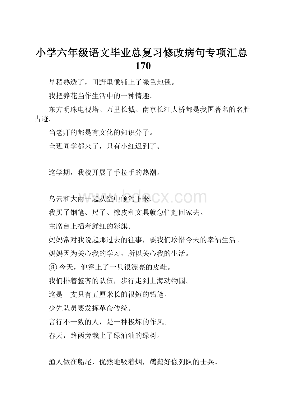 小学六年级语文毕业总复习修改病句专项汇总170.docx_第1页