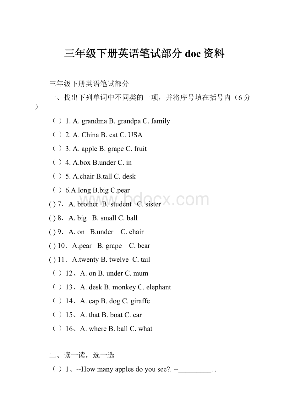 三年级下册英语笔试部分doc资料.docx_第1页