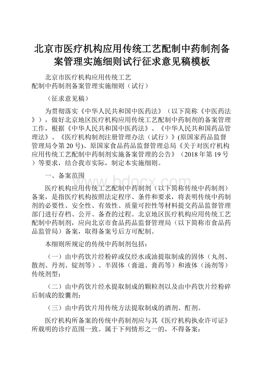 北京市医疗机构应用传统工艺配制中药制剂备案管理实施细则试行征求意见稿模板.docx