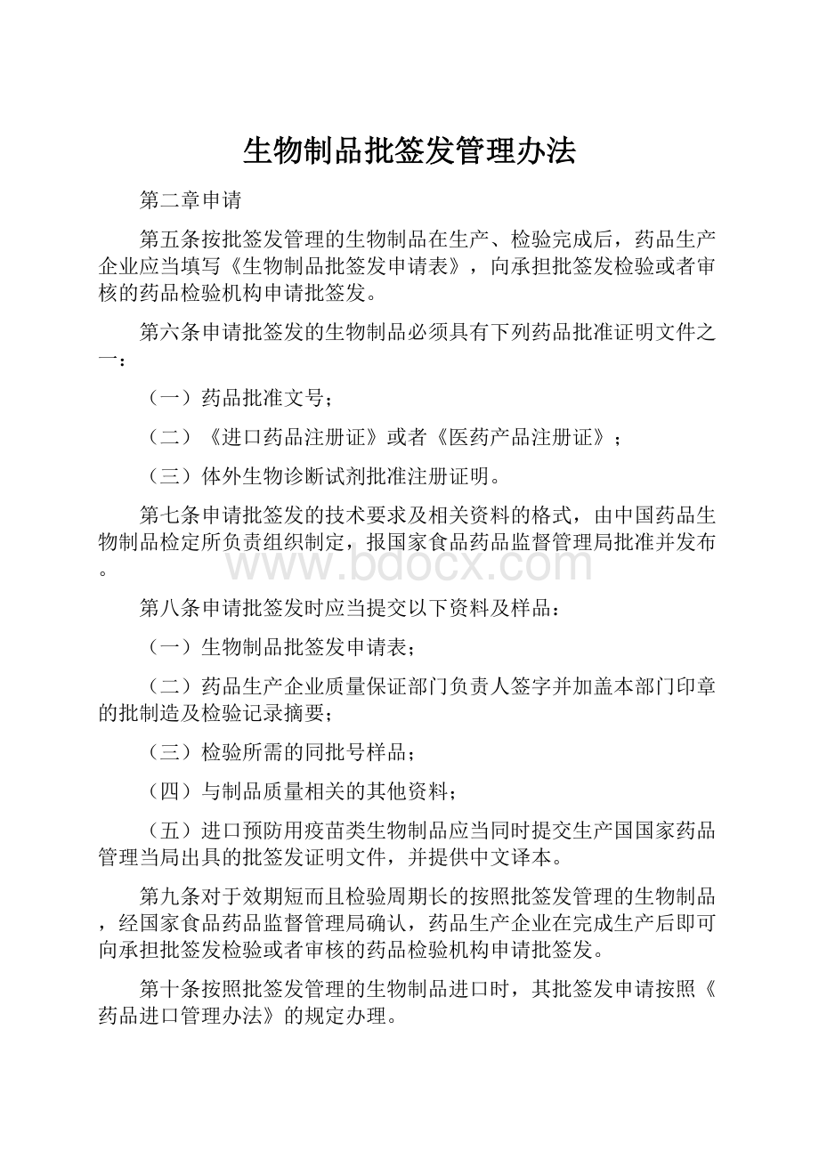 生物制品批签发管理办法.docx_第1页