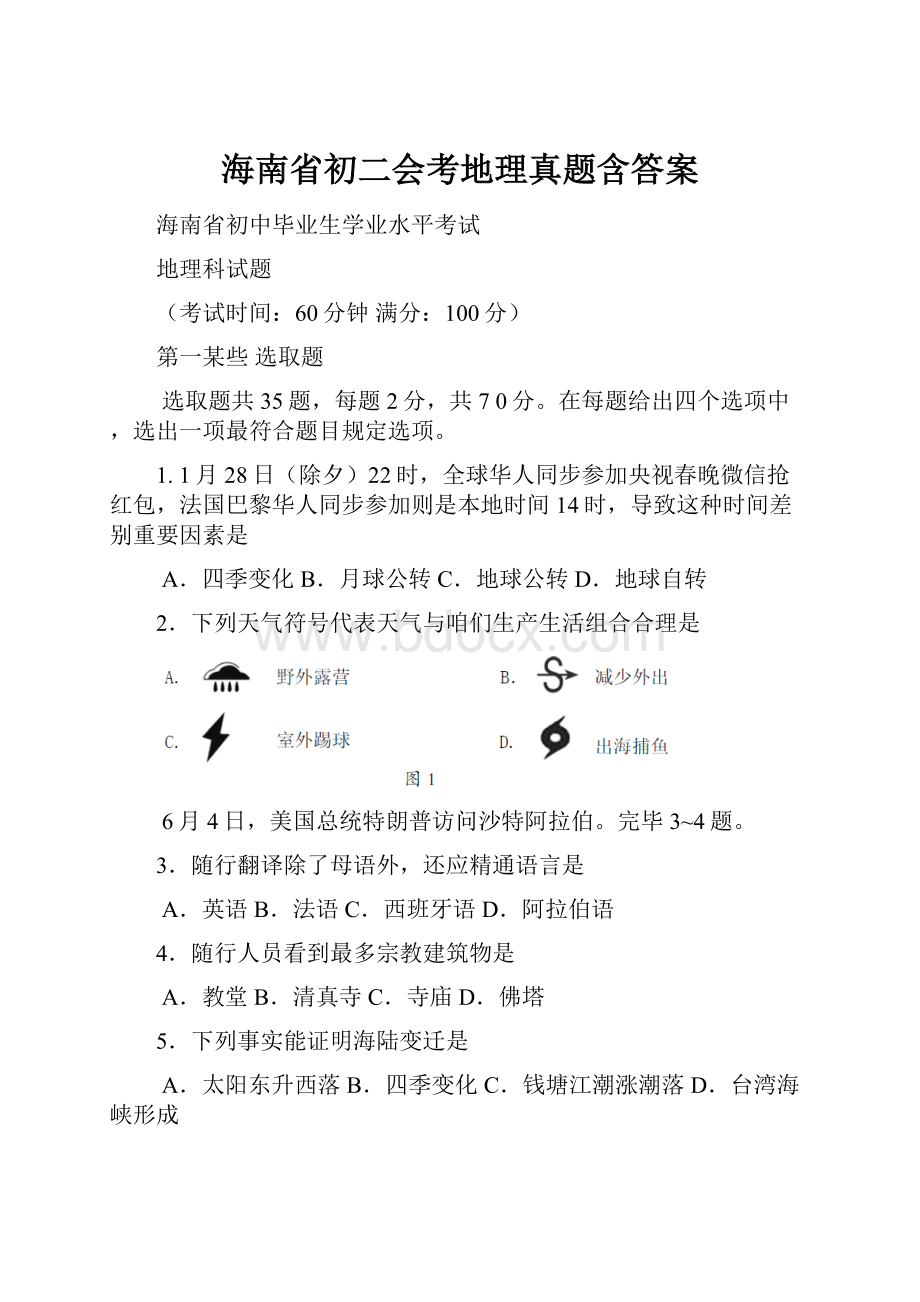 海南省初二会考地理真题含答案.docx