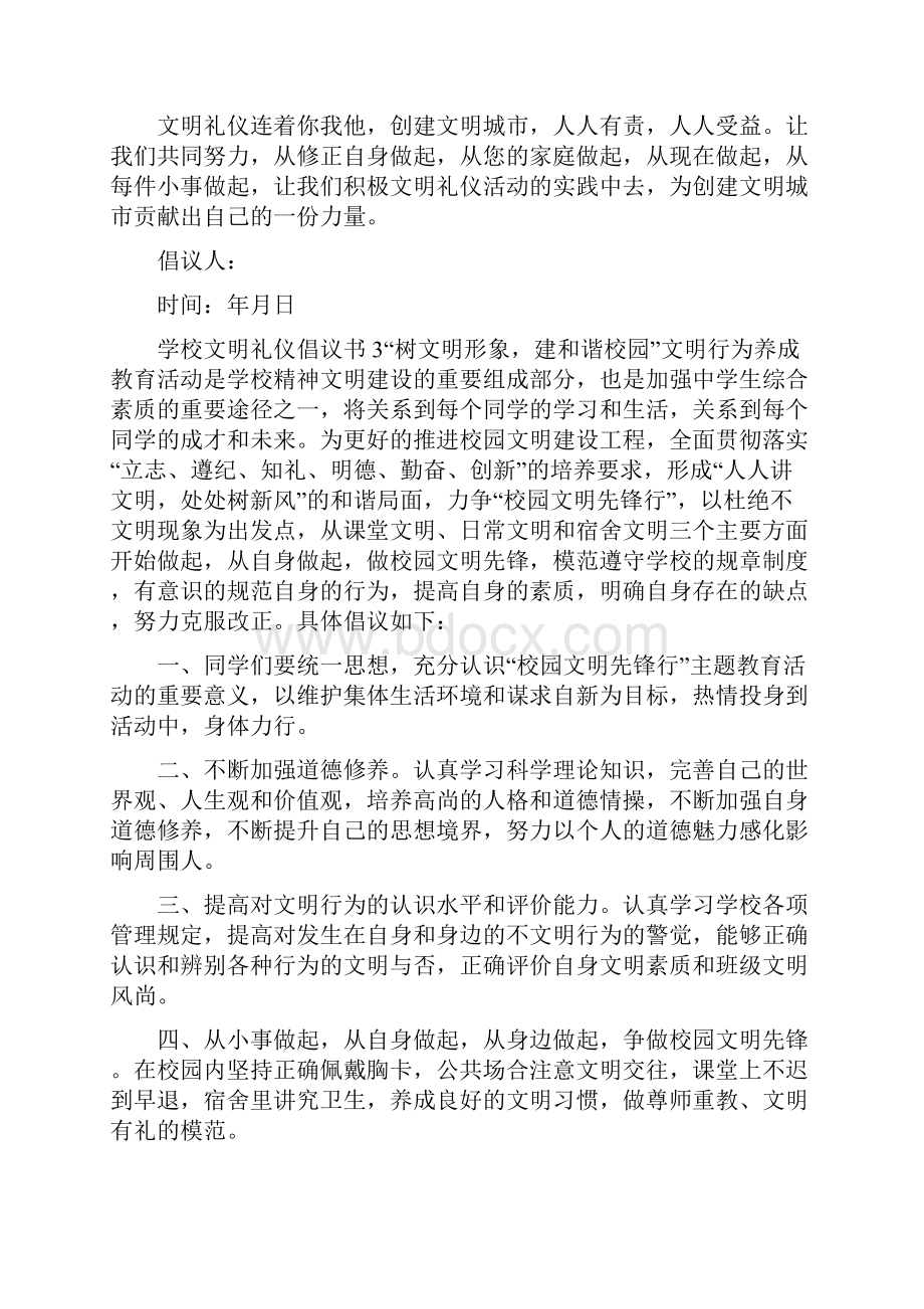 学校文明礼仪倡议书8篇.docx_第3页