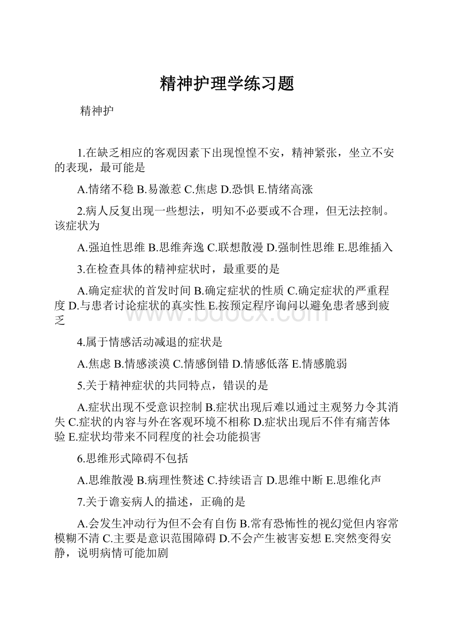 精神护理学练习题.docx