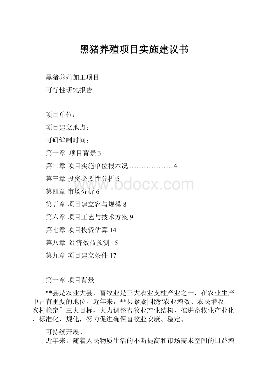 黑猪养殖项目实施建议书.docx