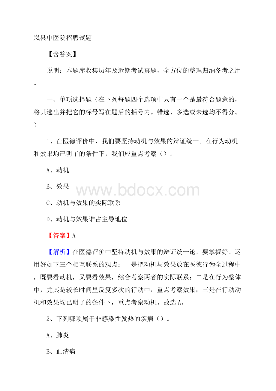 岚县中医院招聘试题含答案.docx_第1页