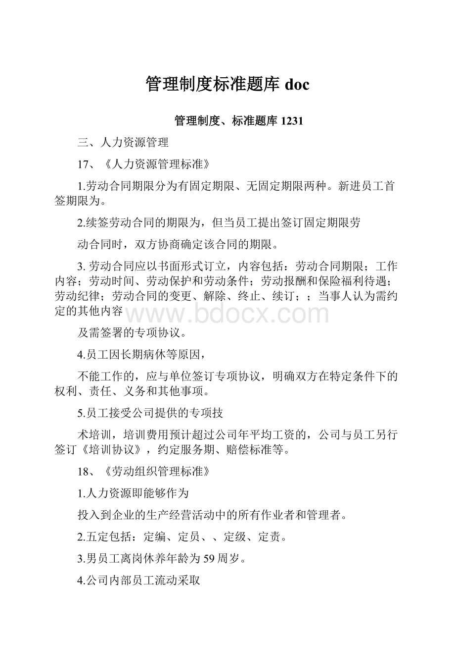 管理制度标准题库 doc.docx