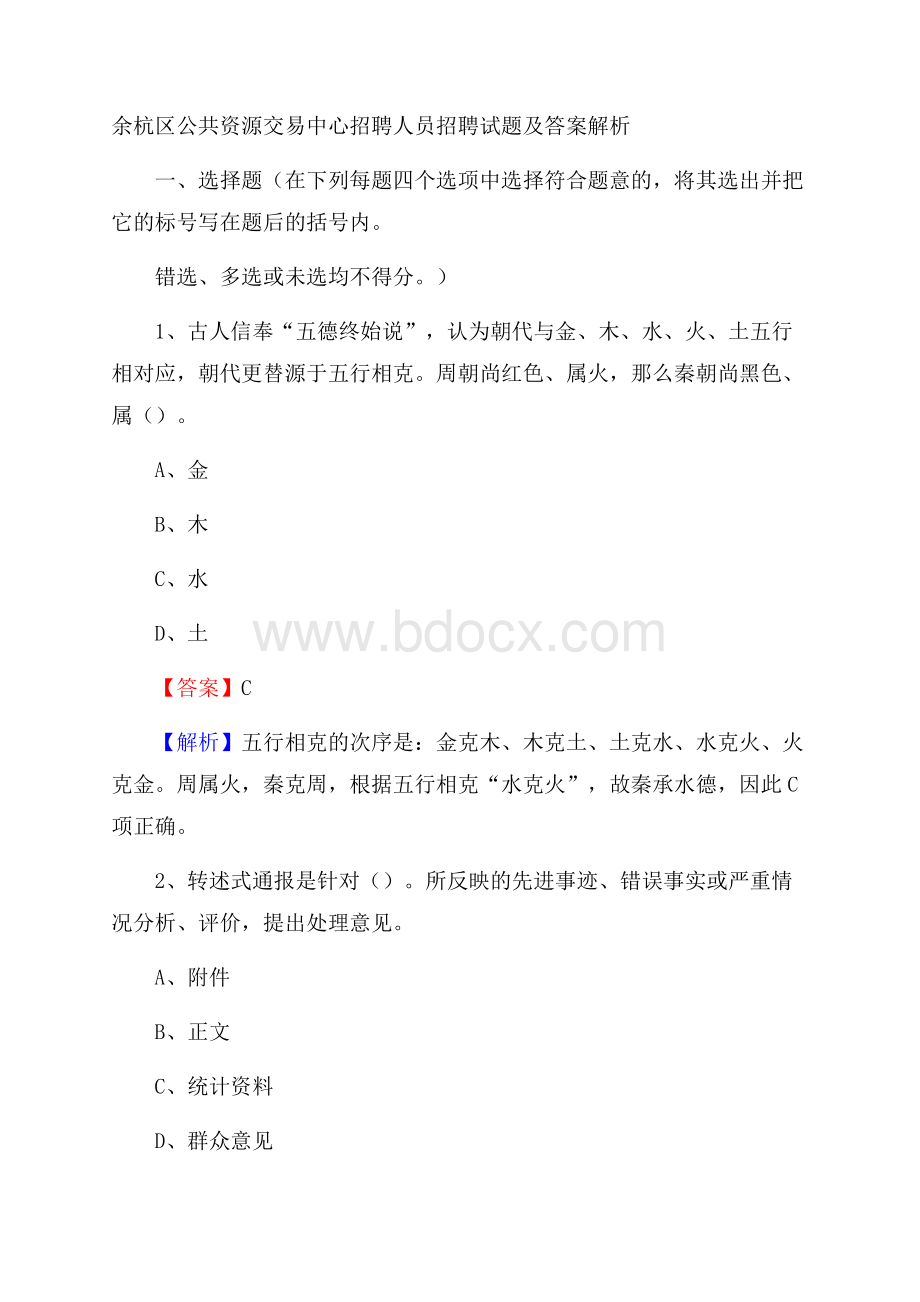 余杭区公共资源交易中心招聘人员招聘试题及答案解析.docx