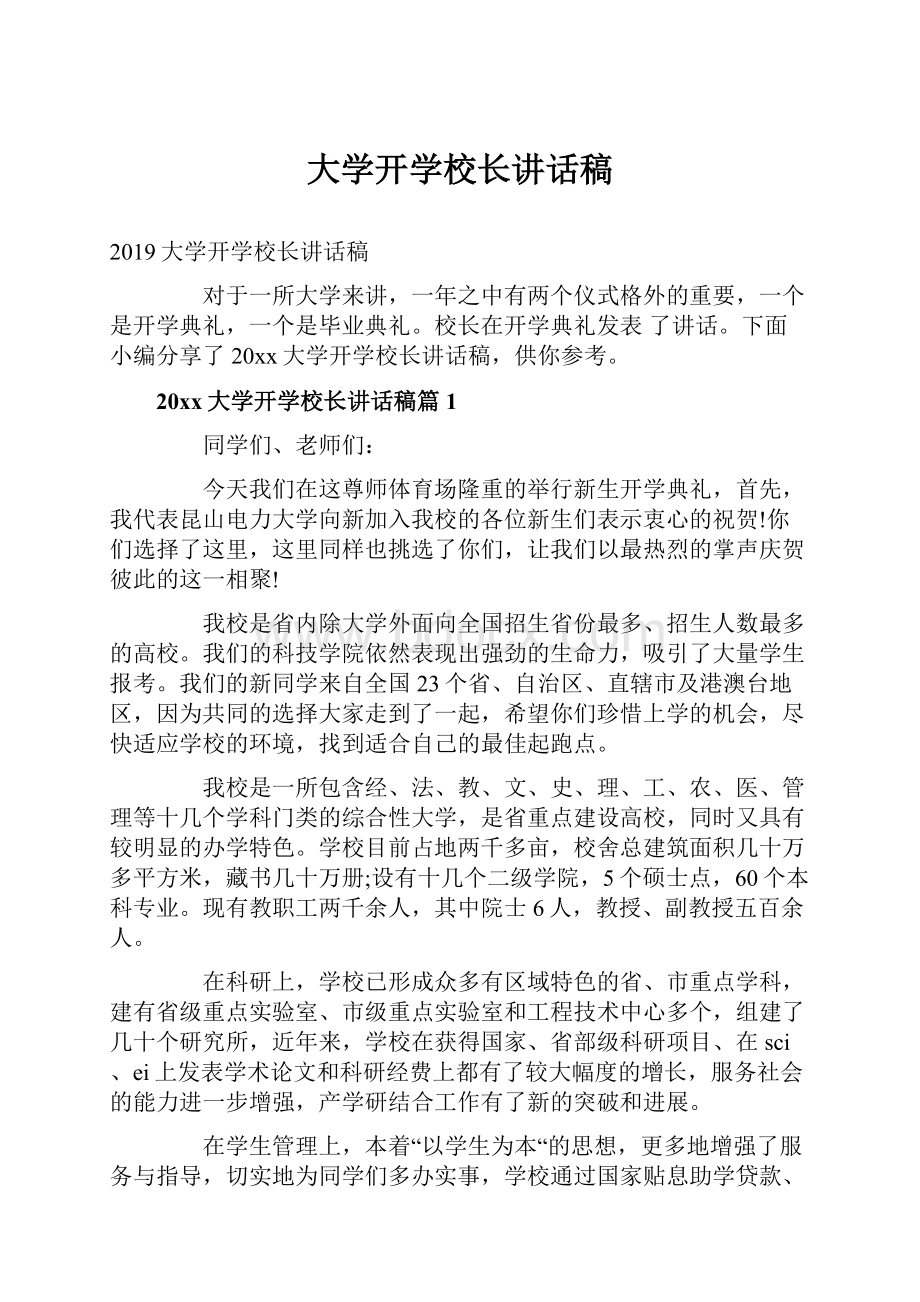 大学开学校长讲话稿.docx