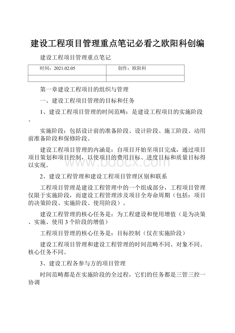 建设工程项目管理重点笔记必看之欧阳科创编.docx