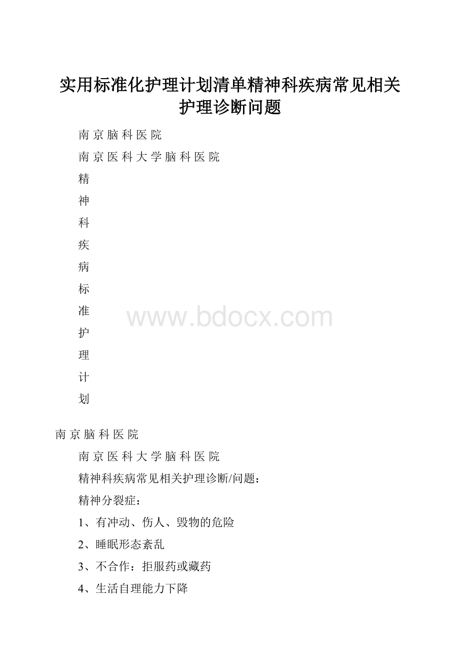 实用标准化护理计划清单精神科疾病常见相关护理诊断问题.docx