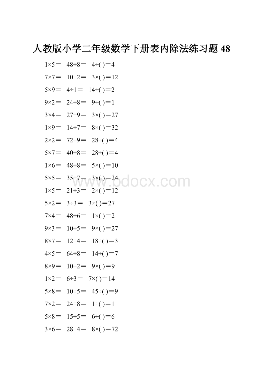 人教版小学二年级数学下册表内除法练习题48.docx_第1页