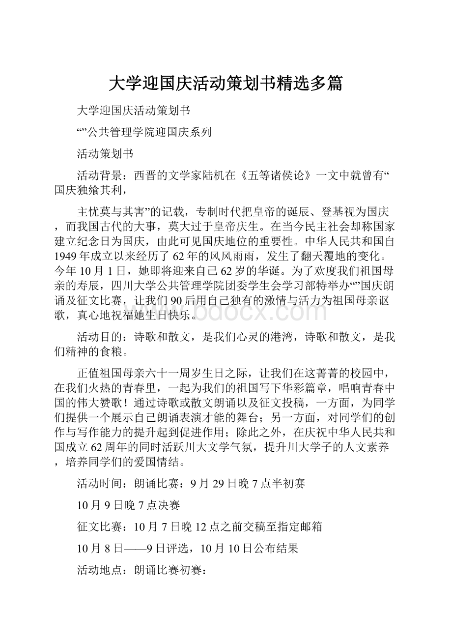 大学迎国庆活动策划书精选多篇.docx