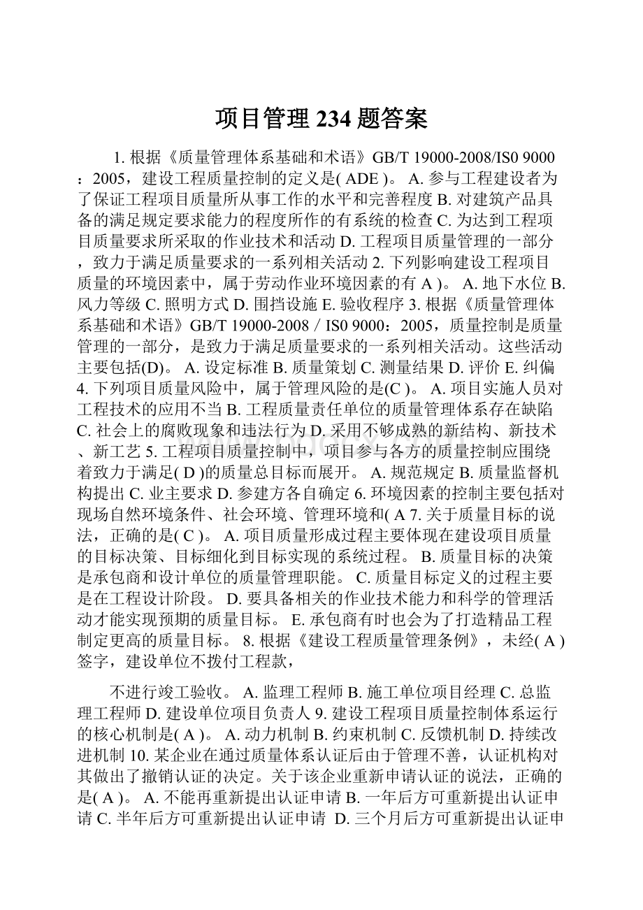 项目管理234题答案.docx_第1页