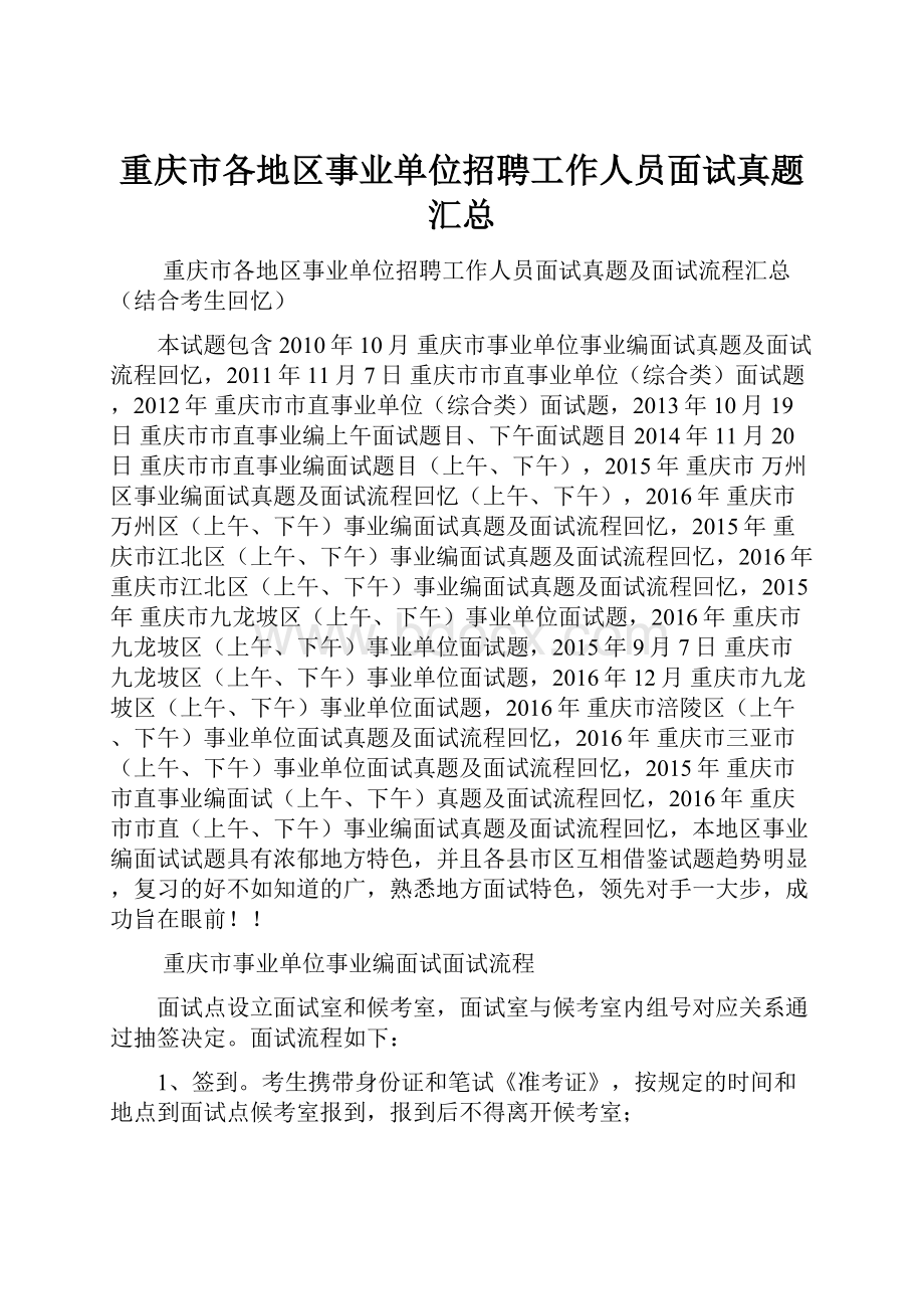 重庆市各地区事业单位招聘工作人员面试真题汇总.docx_第1页