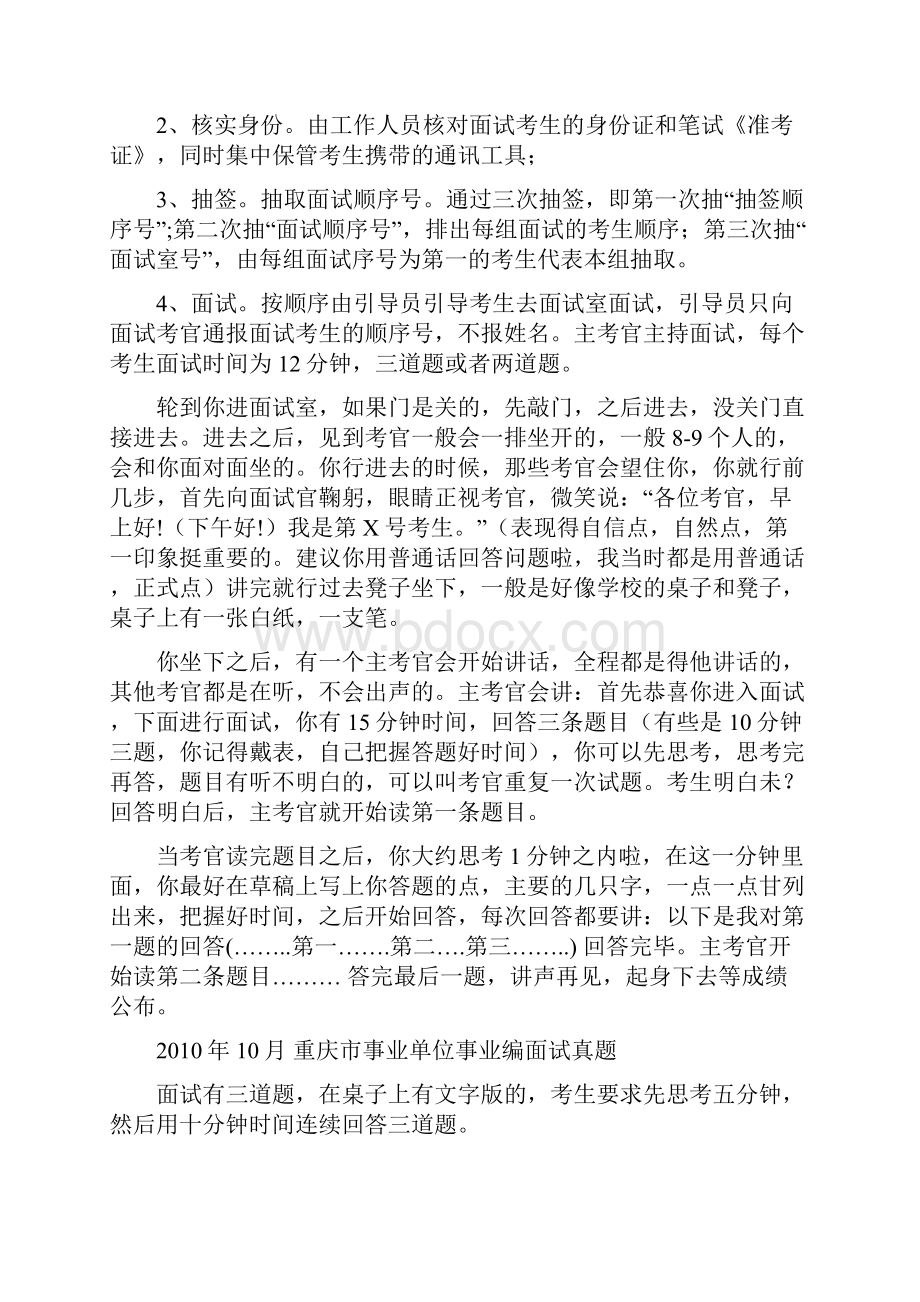 重庆市各地区事业单位招聘工作人员面试真题汇总.docx_第2页