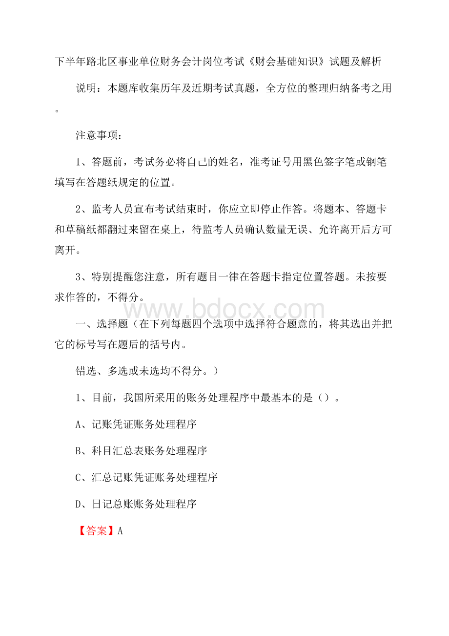 下半年路北区事业单位财务会计岗位考试《财会基础知识》试题及解析.docx_第1页