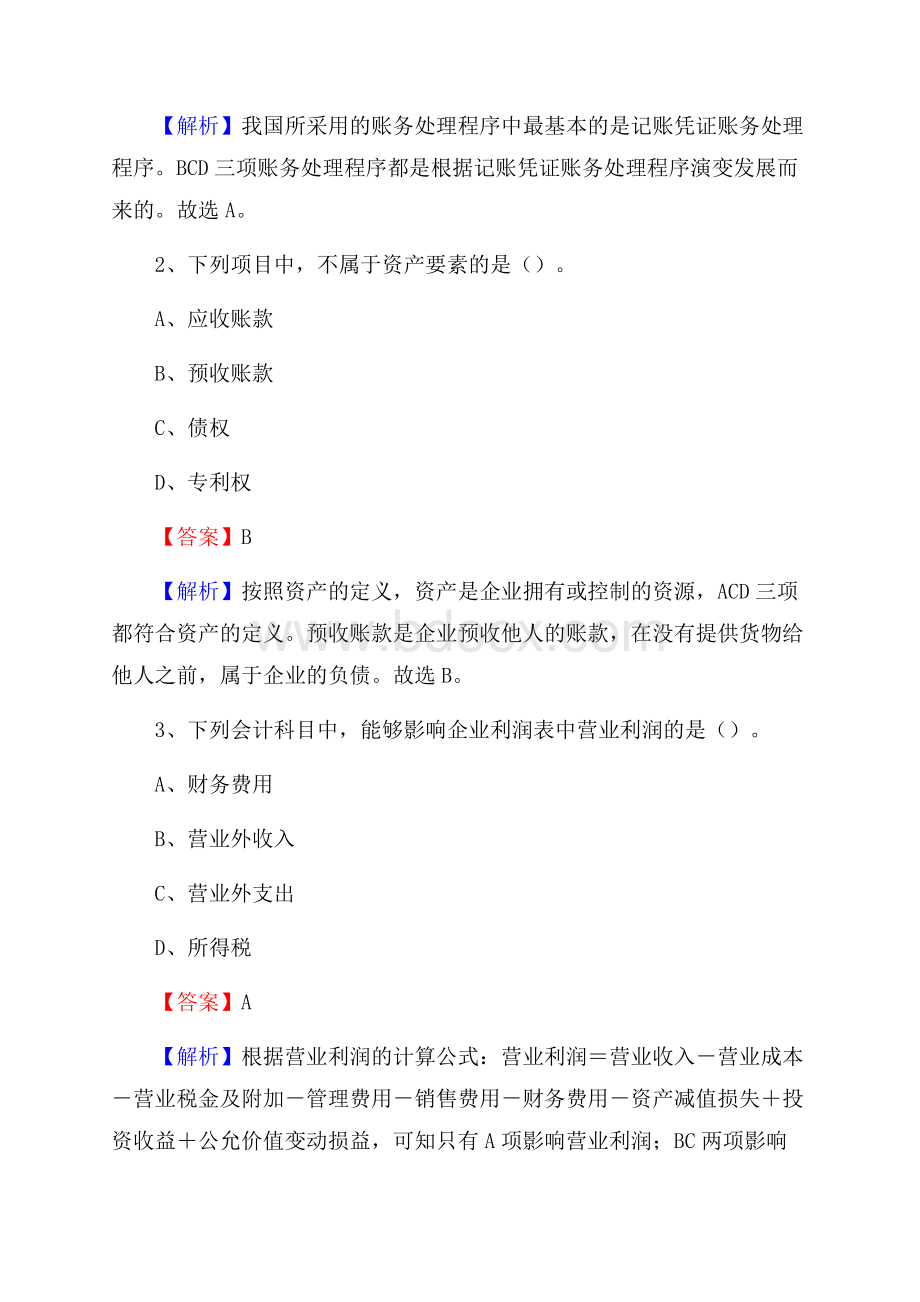 下半年路北区事业单位财务会计岗位考试《财会基础知识》试题及解析.docx_第2页