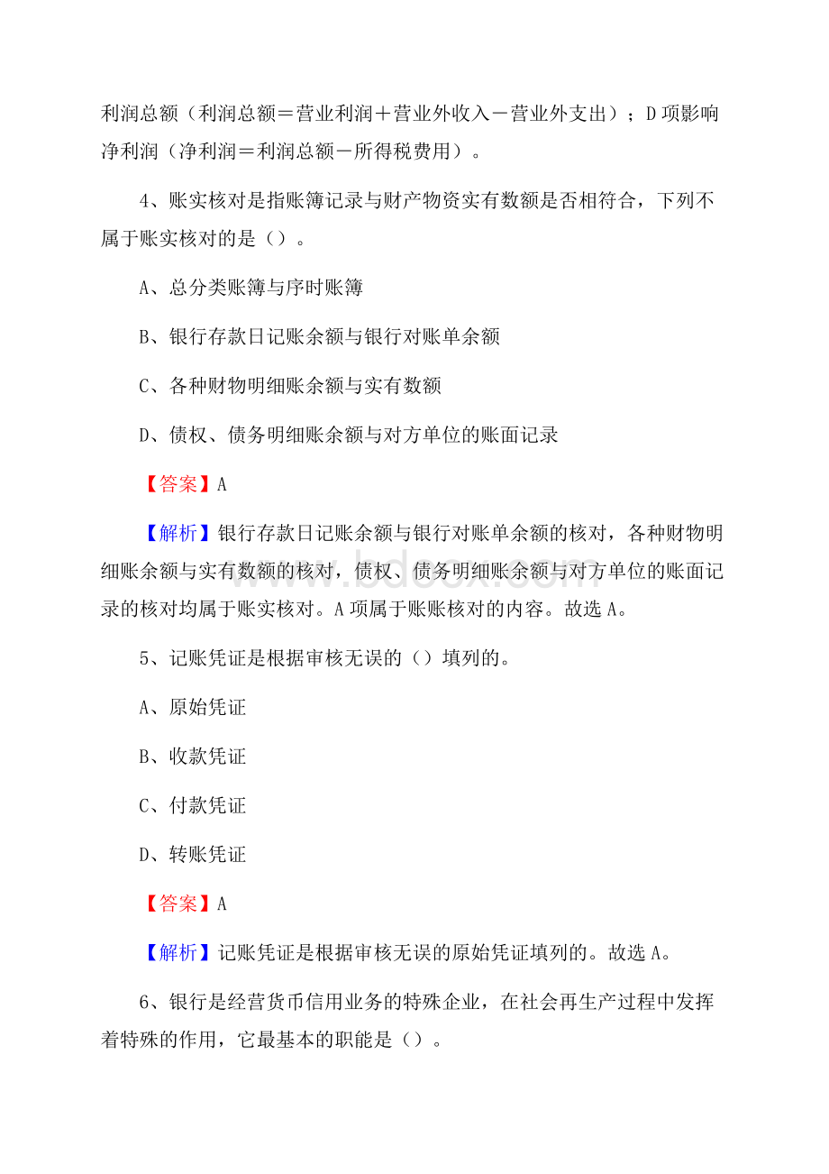 下半年路北区事业单位财务会计岗位考试《财会基础知识》试题及解析.docx_第3页