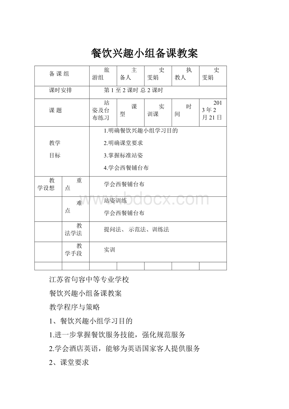 餐饮兴趣小组备课教案.docx_第1页