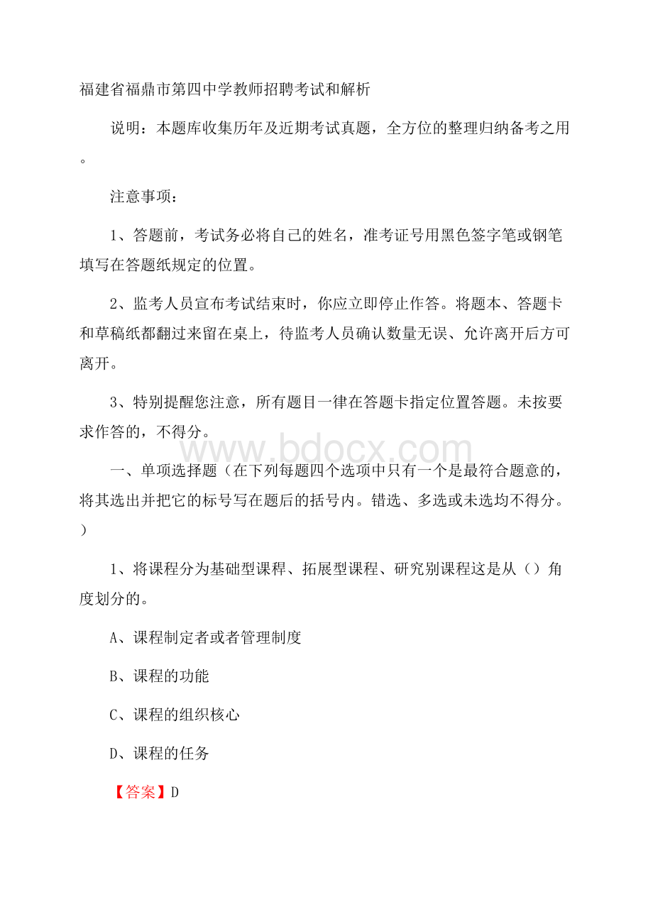 福建省福鼎市第四中学教师招聘考试和解析.docx_第1页