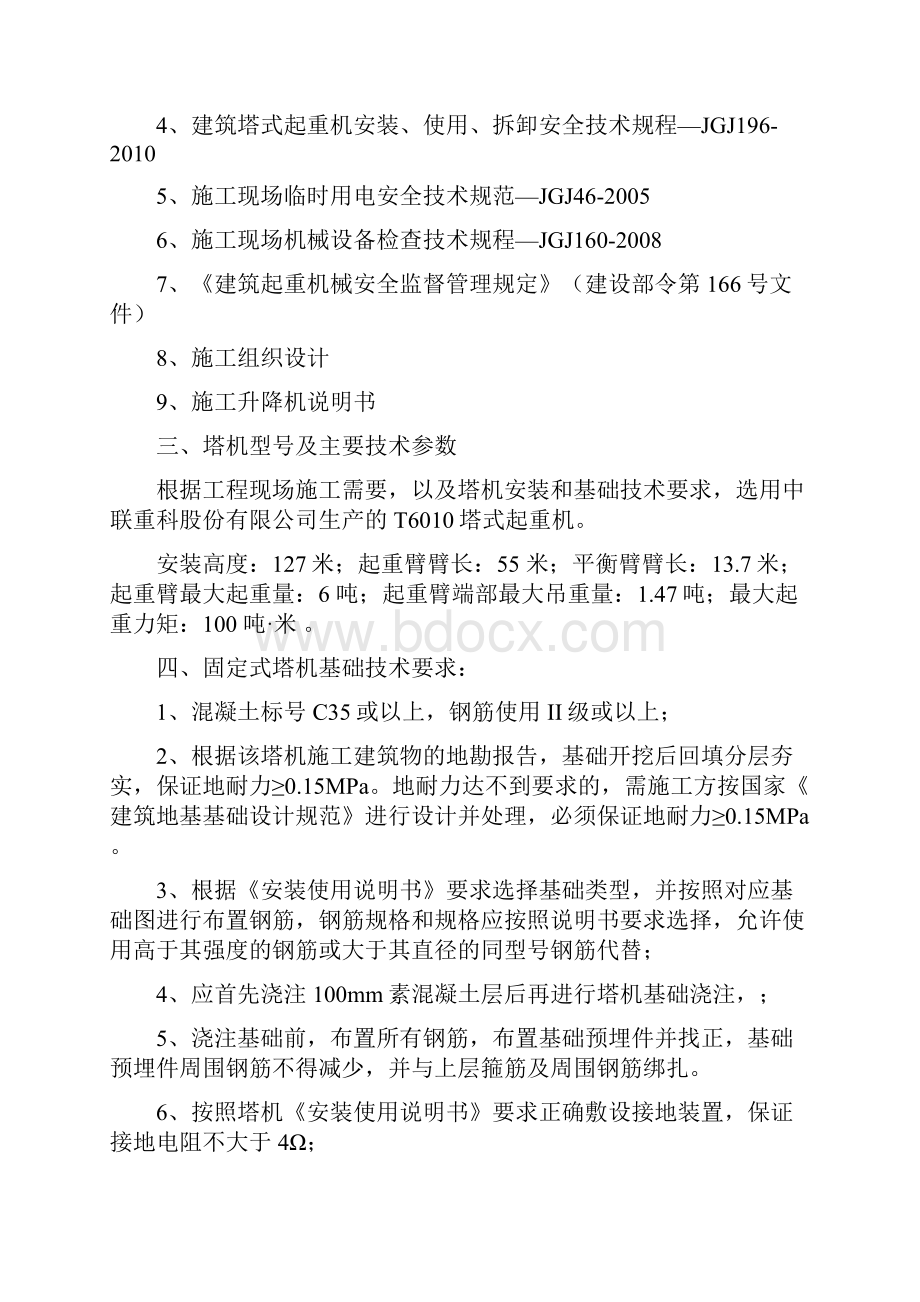 中联重科塔机安装方案.docx_第3页