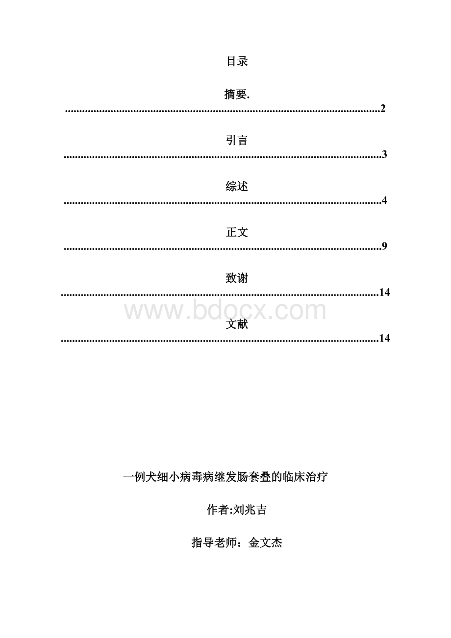 一例犬细小病毒病继发肠套叠的临床治疗.docx_第2页