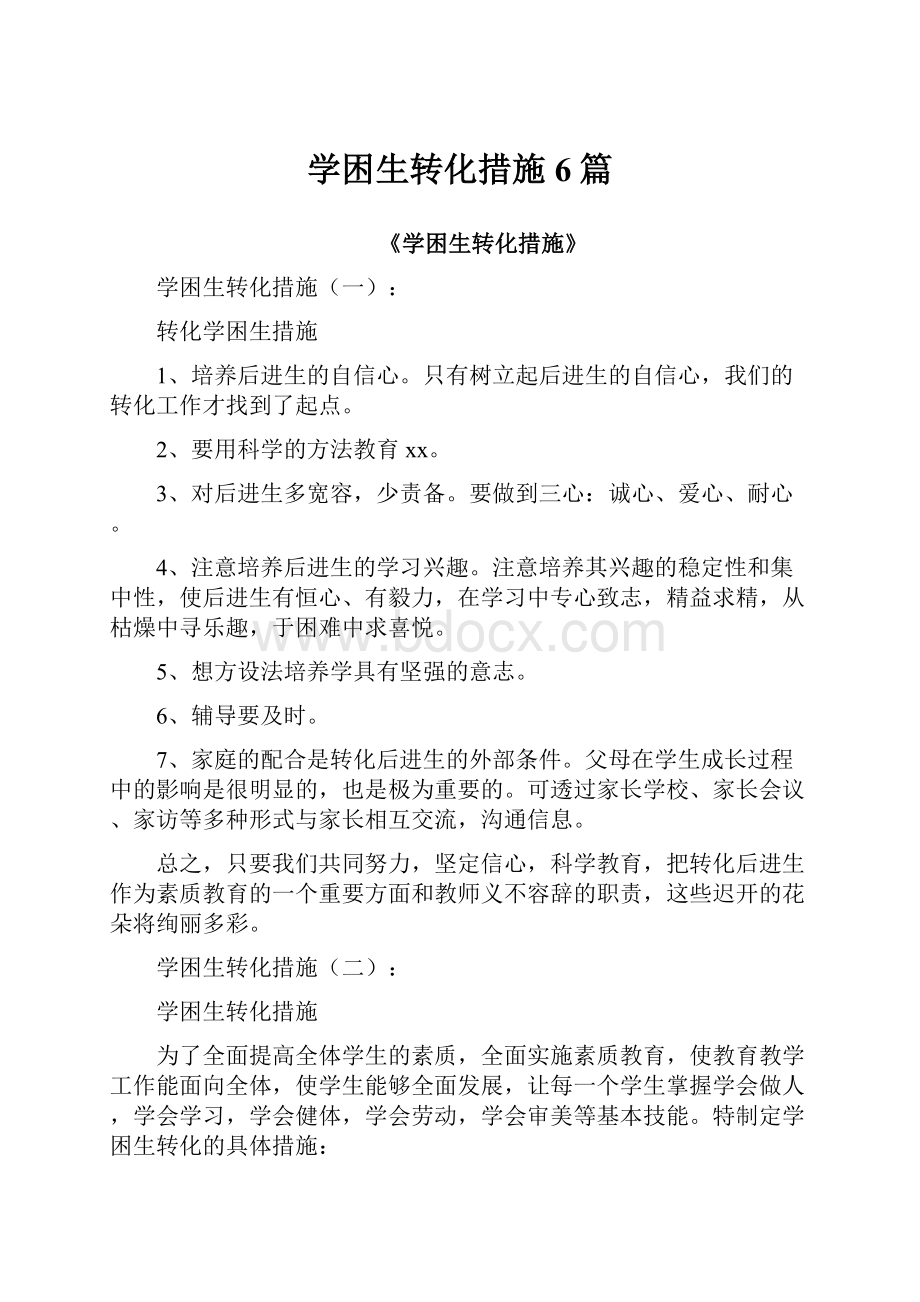 学困生转化措施6篇.docx