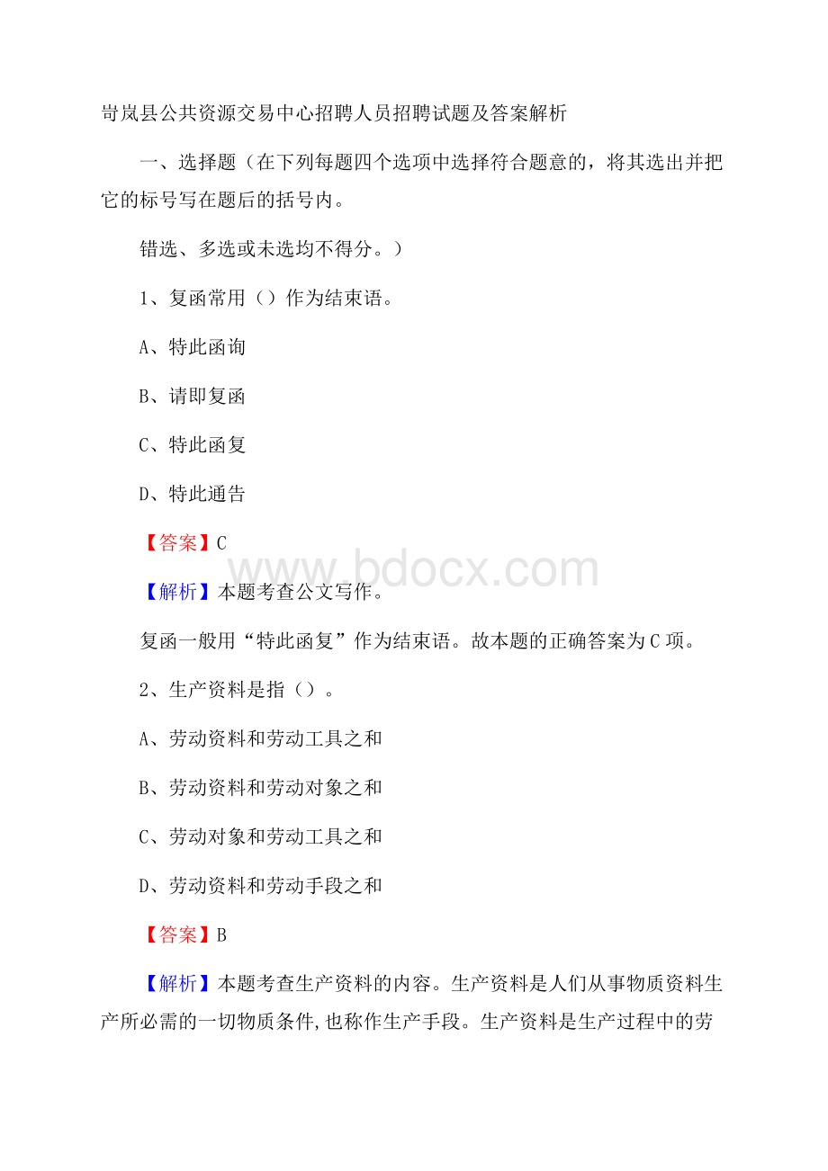 岢岚县公共资源交易中心招聘人员招聘试题及答案解析.docx_第1页