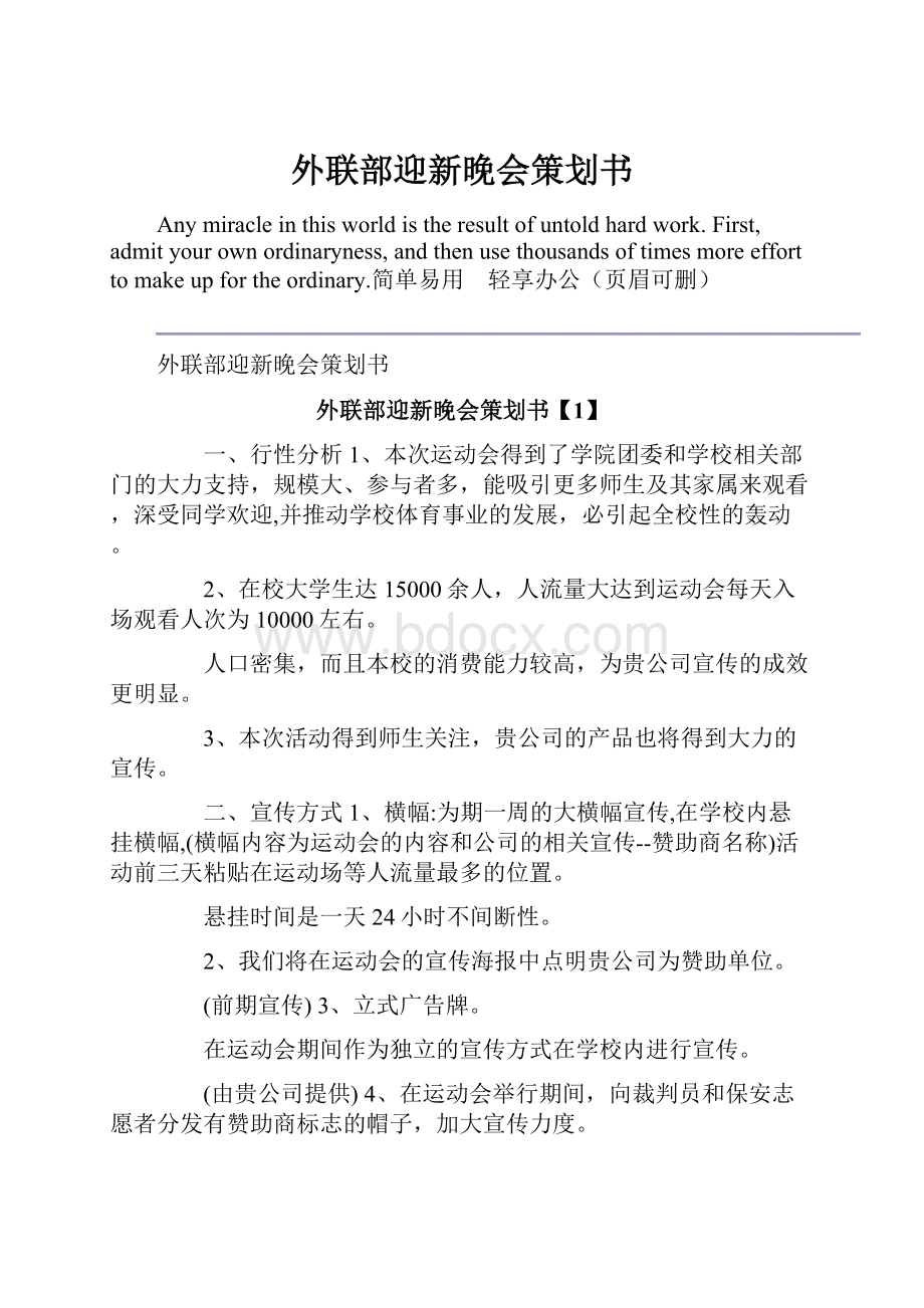 外联部迎新晚会策划书.docx