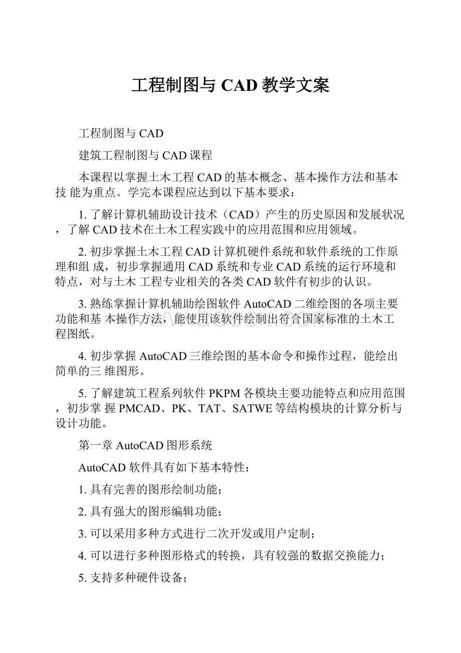 工程制图与CAD教学文案.docx