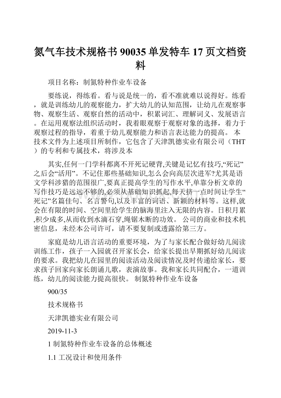 氮气车技术规格书90035单发特车17页文档资料.docx_第1页