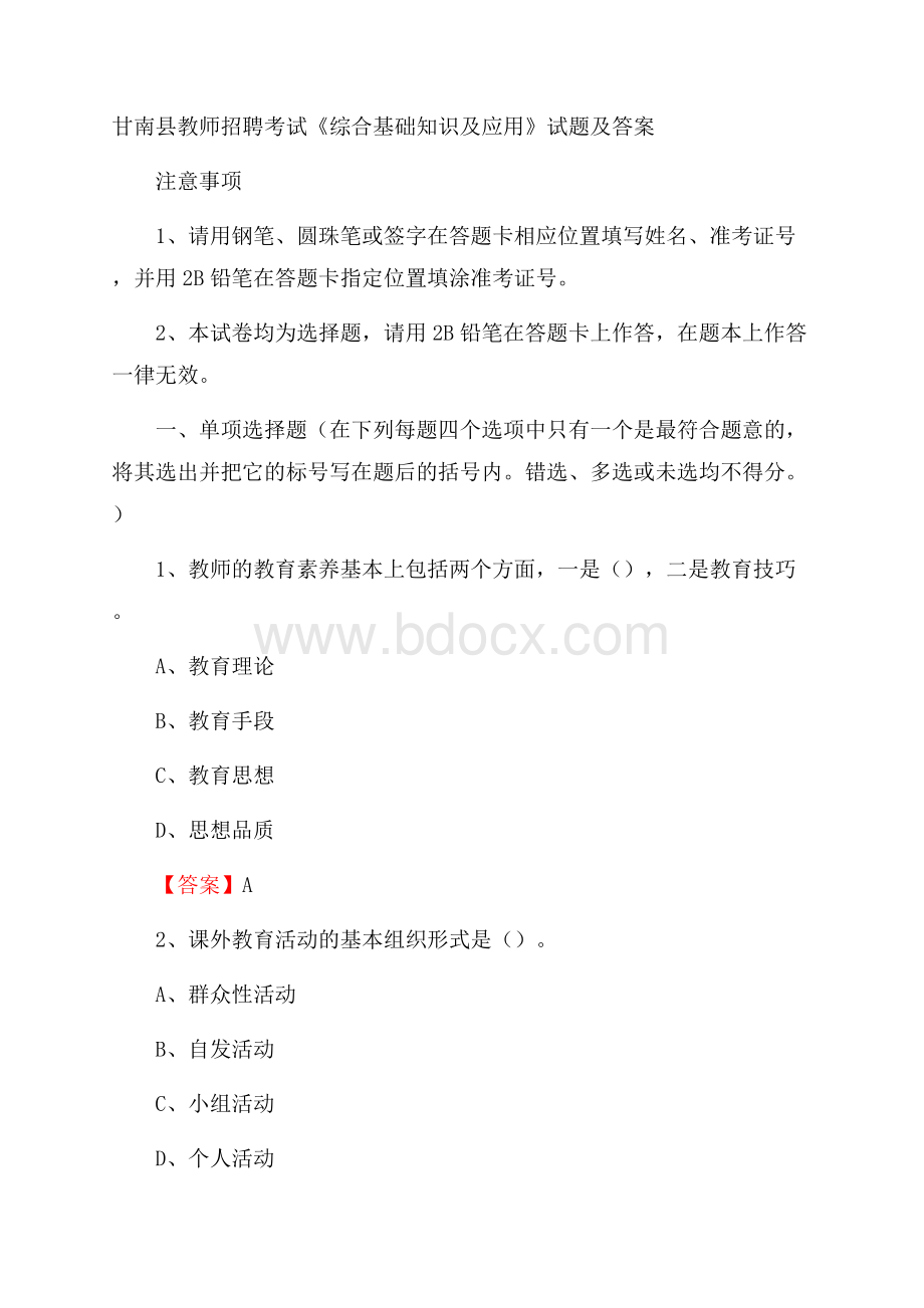 甘南县教师招聘考试《综合基础知识及应用》试题及答案.docx_第1页