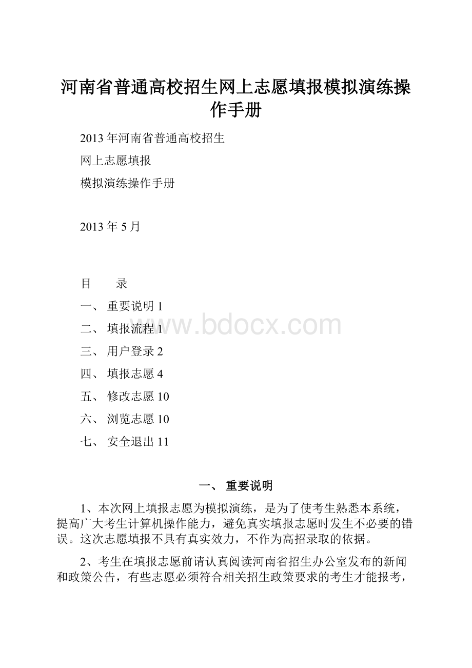 河南省普通高校招生网上志愿填报模拟演练操作手册.docx_第1页